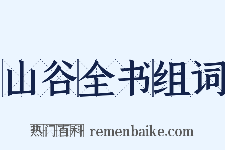 山谷全书组词是什么意思的图片